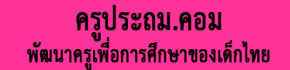 ครูประถม
