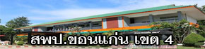 สำนักงานเขตพื้นที่การศึกษาประถมศึกษาขอนแก่น เขต 4