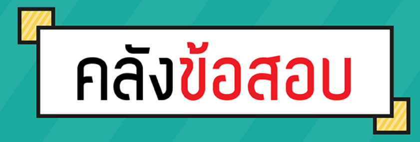 คลังข้อสอบ